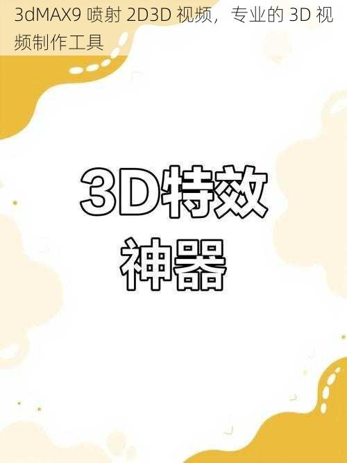 3dMAX9 喷射 2D3D 视频，专业的 3D 视频制作工具