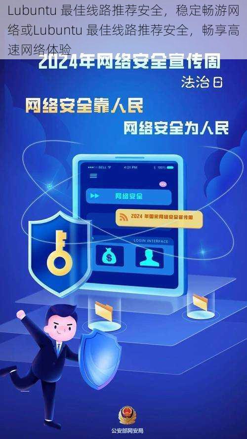 Lubuntu 最佳线路推荐安全，稳定畅游网络或Lubuntu 最佳线路推荐安全，畅享高速网络体验