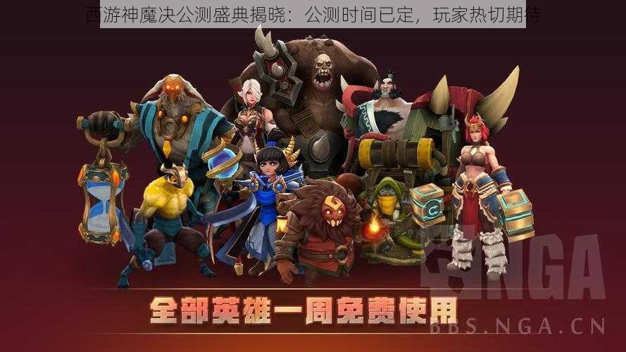 西游神魔决公测盛典揭晓：公测时间已定，玩家热切期待