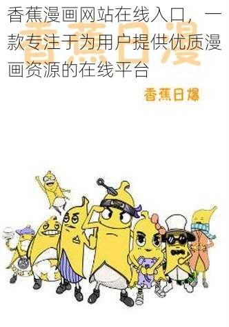 香蕉漫画网站在线入口，一款专注于为用户提供优质漫画资源的在线平台