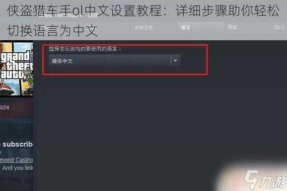 侠盗猎车手ol中文设置教程：详细步骤助你轻松切换语言为中文