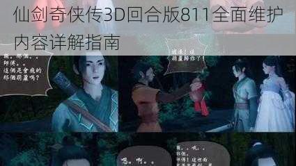 仙剑奇侠传3D回合版811全面维护内容详解指南