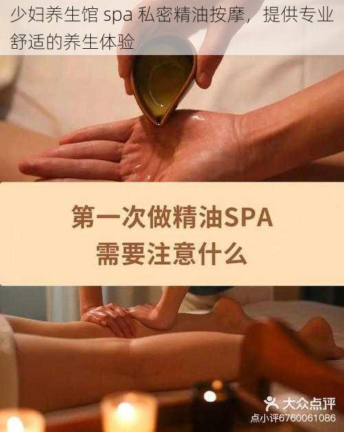 少妇养生馆 spa 私密精油按摩，提供专业舒适的养生体验