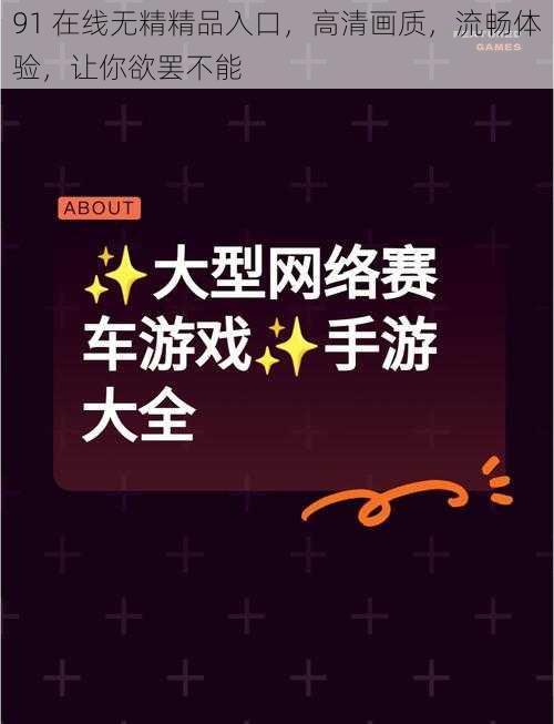 91 在线无精精品入口，高清画质，流畅体验，让你欲罢不能