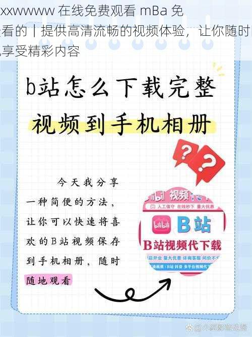 xxxxwwww 在线免费观看 mBa 免费看的｜提供高清流畅的视频体验，让你随时随地享受精彩内容