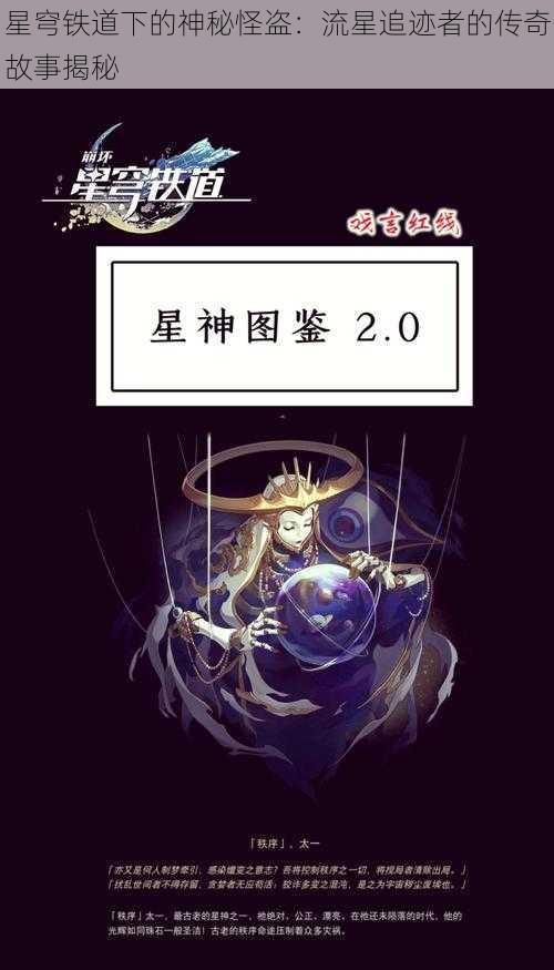 星穹铁道下的神秘怪盗：流星追迹者的传奇故事揭秘