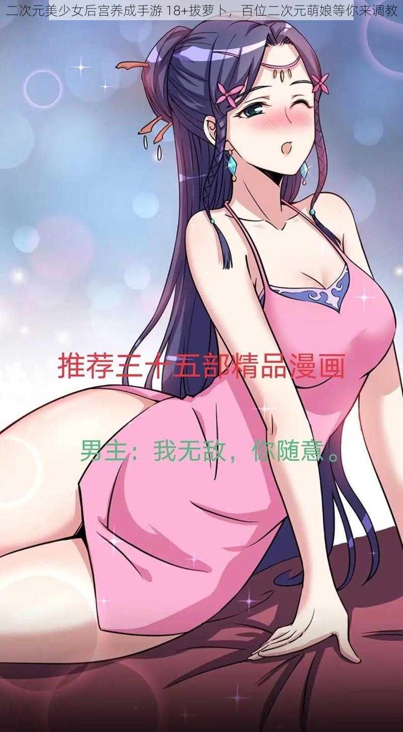 二次元美少女后宫养成手游 18+拔萝卜，百位二次元萌娘等你来调教