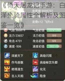 《倚天屠龙记手游：白泽坐骑属性全解析及图鉴一览》