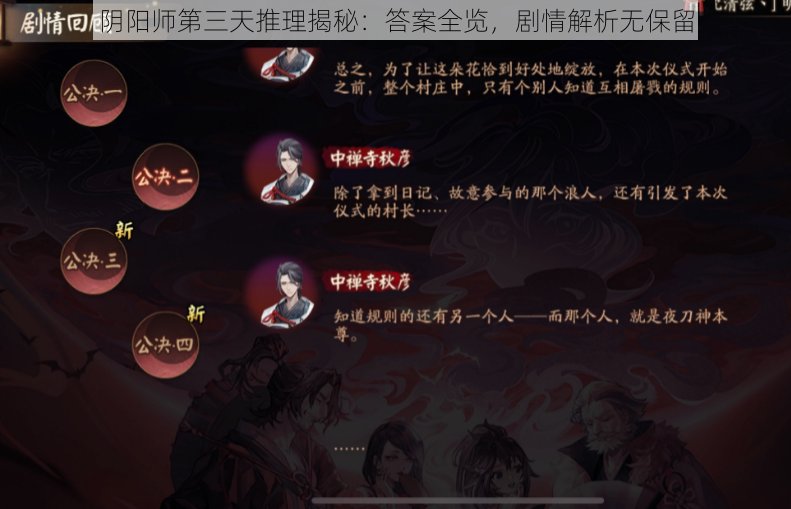 阴阳师第三天推理揭秘：答案全览，剧情解析无保留