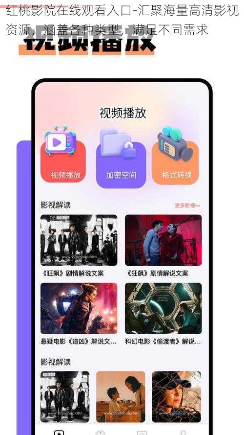 红桃影院在线观看入口-汇聚海量高清影视资源，涵盖各种类型，满足不同需求