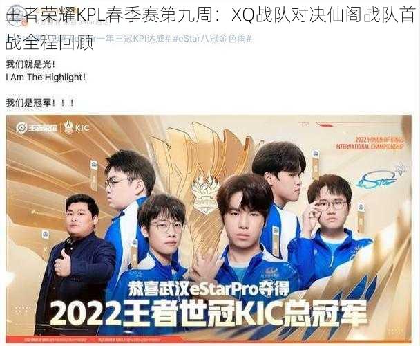 王者荣耀KPL春季赛第九周：XQ战队对决仙阁战队首战全程回顾