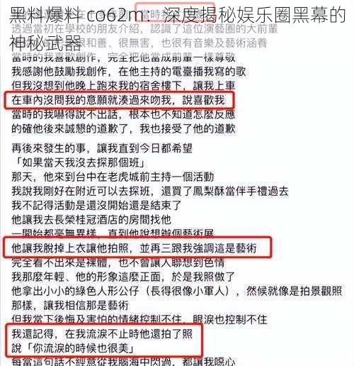 黑料爆料 co62m：深度揭秘娱乐圈黑幕的神秘武器