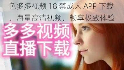 色多多视频 18 禁成人 APP 下载，海量高清视频，畅享极致体验