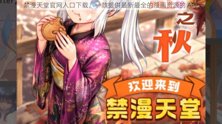 禁漫天堂官网入口下载，一款提供最新最全的漫画资源的 APP