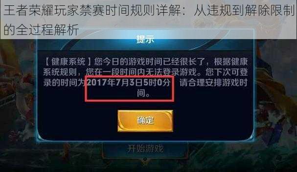 王者荣耀玩家禁赛时间规则详解：从违规到解除限制的全过程解析