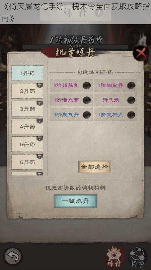 《倚天屠龙记手游：槐木令全面获取攻略指南》