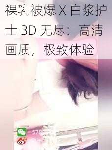 裸乳被爆 X 白浆护士 3D 无尽：高清画质，极致体验