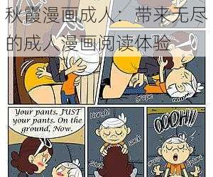 秋霞漫画成人：带来无尽的成人漫画阅读体验