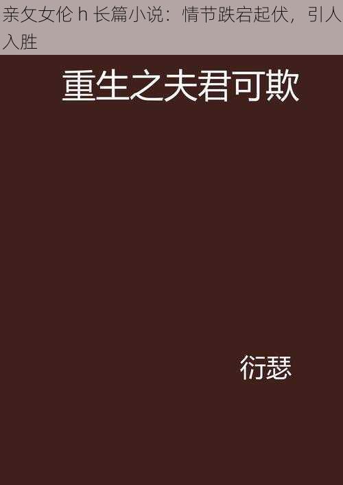 亲攵女伦 h 长篇小说：情节跌宕起伏，引人入胜