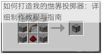 如何打造我的世界投掷器：详细制作教程与指南