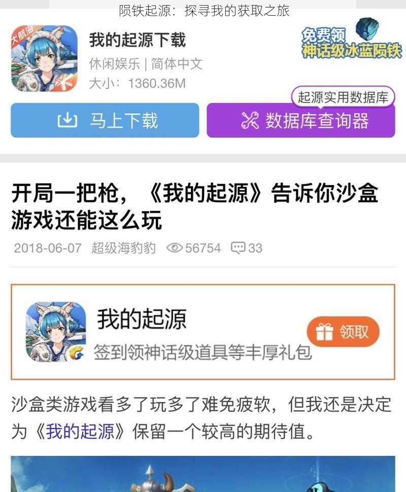 陨铁起源：探寻我的获取之旅