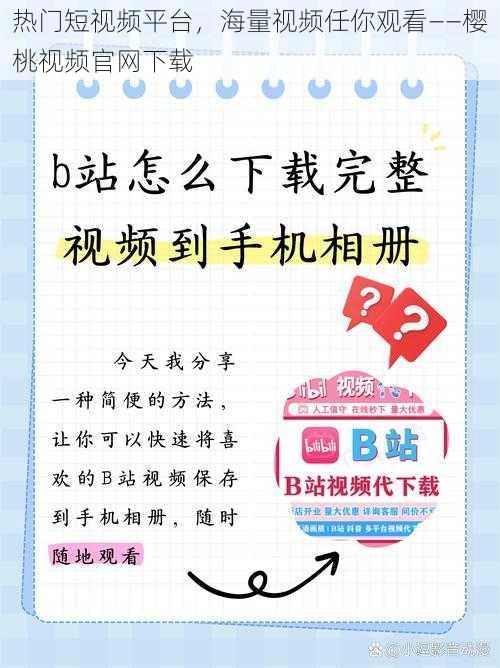 热门短视频平台，海量视频任你观看——樱桃视频官网下载