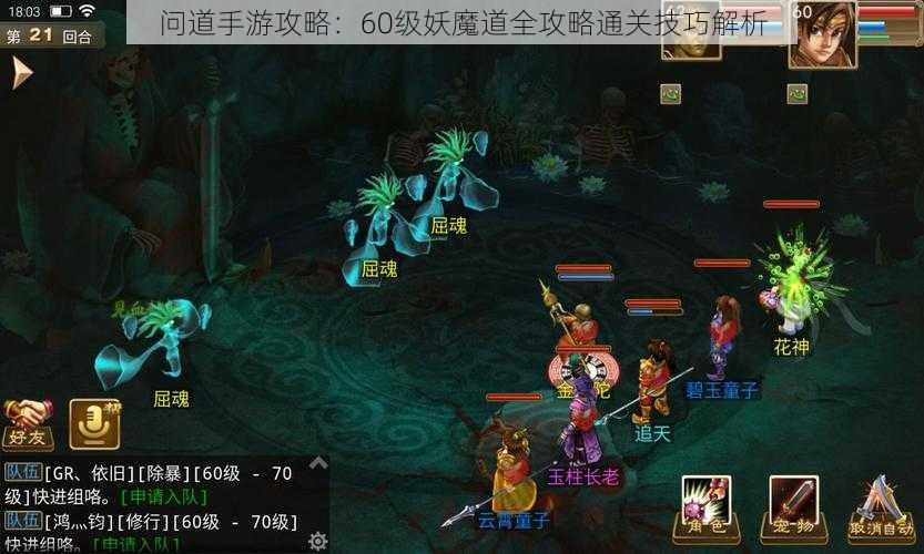 问道手游攻略：60级妖魔道全攻略通关技巧解析