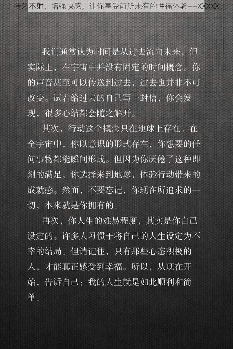 持久不射，增强快感，让你享受前所未有的性福体验——XXXXX