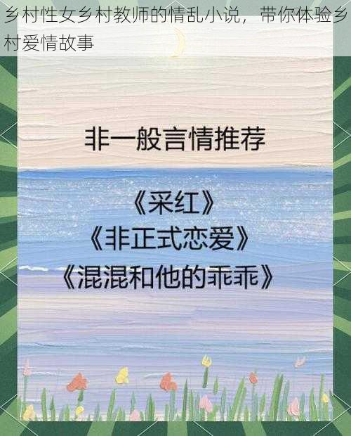 乡村性女乡村教师的情乱小说，带你体验乡村爱情故事