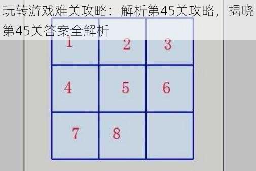 玩转游戏难关攻略：解析第45关攻略，揭晓第45关答案全解析