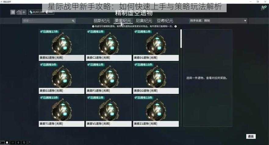 星际战甲新手攻略：如何快速上手与策略玩法解析