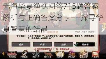 无悔华夏渔樵问答715题答案解析与正确答案分享——探寻华夏智慧的结晶