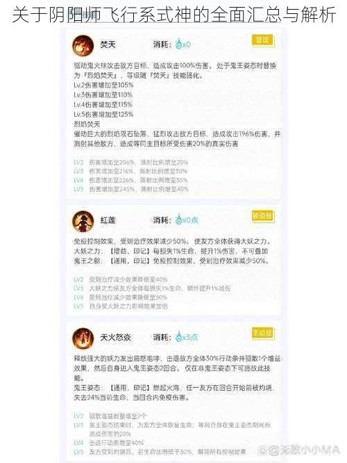 关于阴阳师飞行系式神的全面汇总与解析