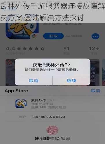 武林外传手游服务器连接故障解决方案 登陆解决方法探讨