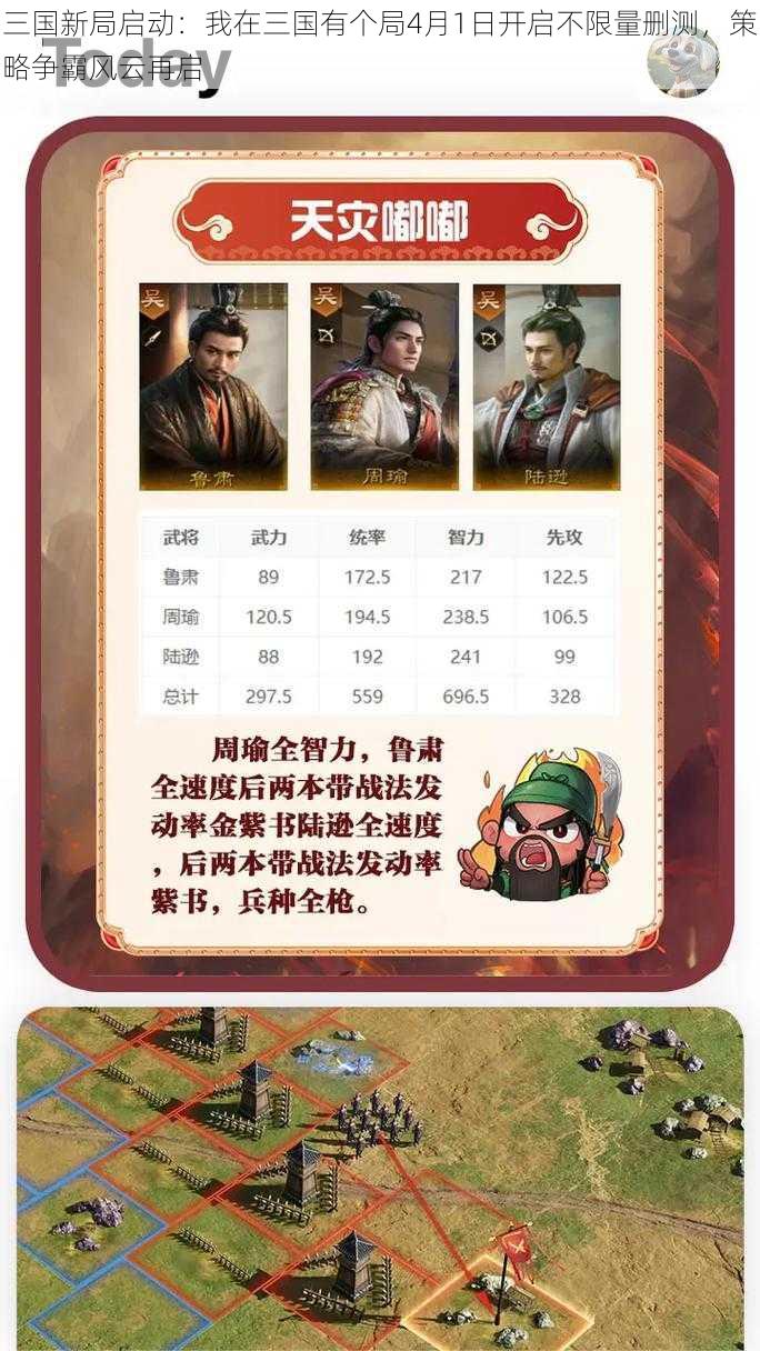 三国新局启动：我在三国有个局4月1日开启不限量删测，策略争霸风云再启