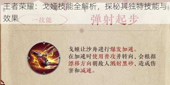 王者荣耀：戈娅技能全解析，探秘其独特技能与效果