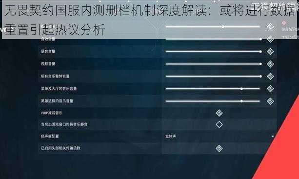 无畏契约国服内测删档机制深度解读：或将进行数据重置引起热议分析