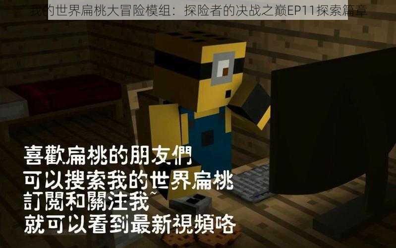 我的世界扁桃大冒险模组：探险者的决战之巅EP11探索篇章