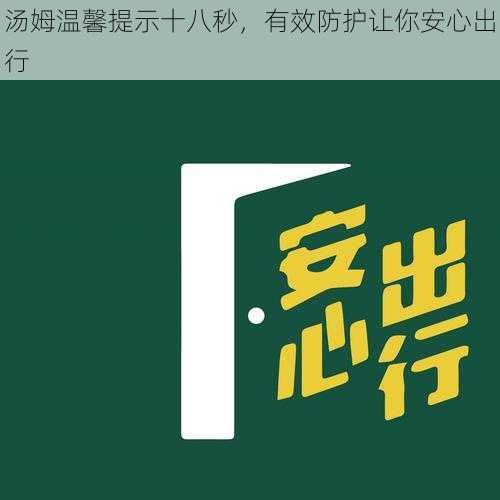 汤姆温馨提示十八秒，有效防护让你安心出行