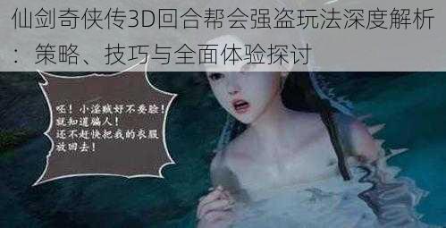 仙剑奇侠传3D回合帮会强盗玩法深度解析：策略、技巧与全面体验探讨