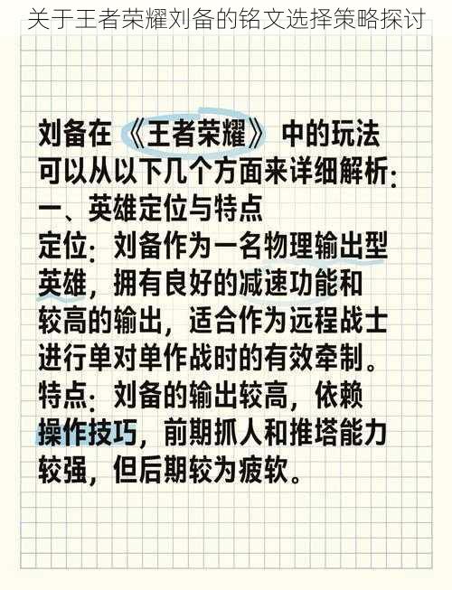 关于王者荣耀刘备的铭文选择策略探讨