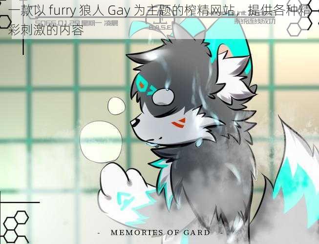 一款以 furry 狼人 Gay 为主题的榨精网站，提供各种精彩刺激的内容