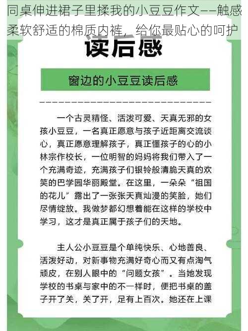 同桌伸进裙子里揉我的小豆豆作文——触感柔软舒适的棉质内裤，给你最贴心的呵护