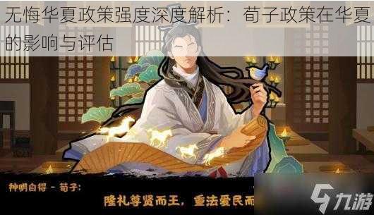 无悔华夏政策强度深度解析：荀子政策在华夏的影响与评估