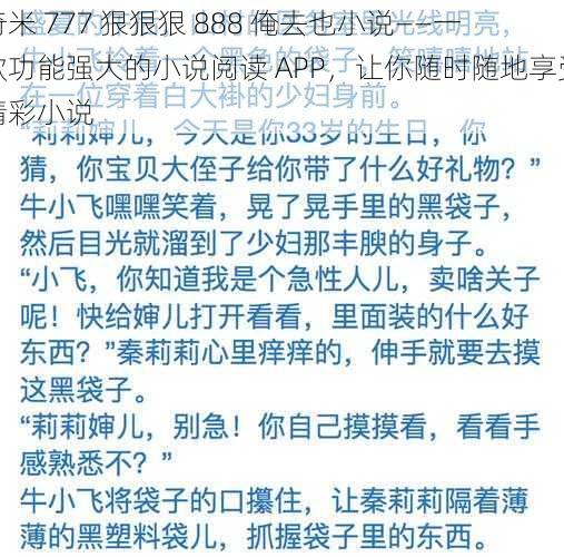 奇米 777 狠狠狠 888 俺去也小说——一款功能强大的小说阅读 APP，让你随时随地享受精彩小说