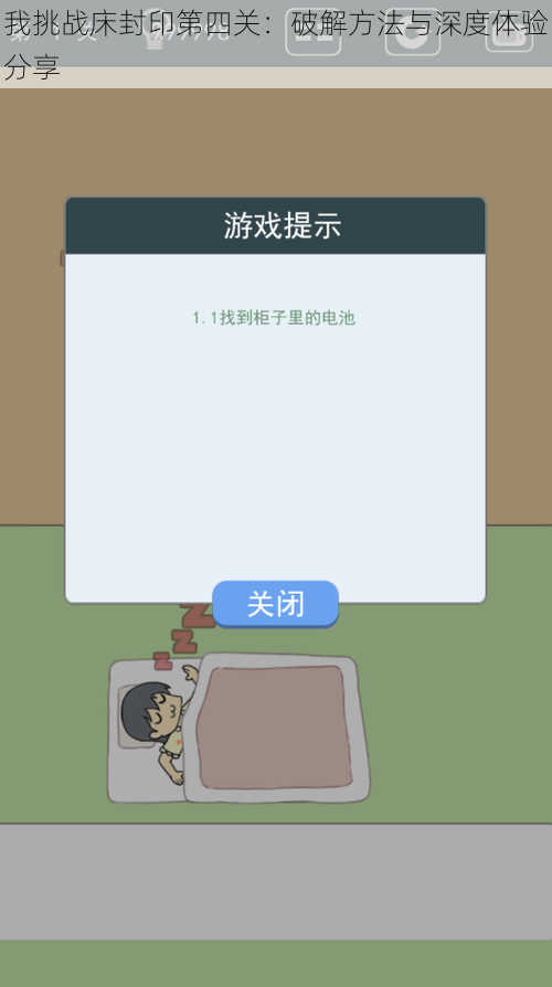 我挑战床封印第四关：破解方法与深度体验分享