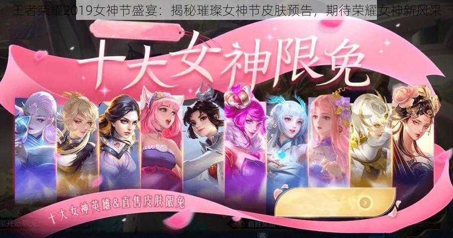 王者荣耀2019女神节盛宴：揭秘璀璨女神节皮肤预告，期待荣耀女神新风采