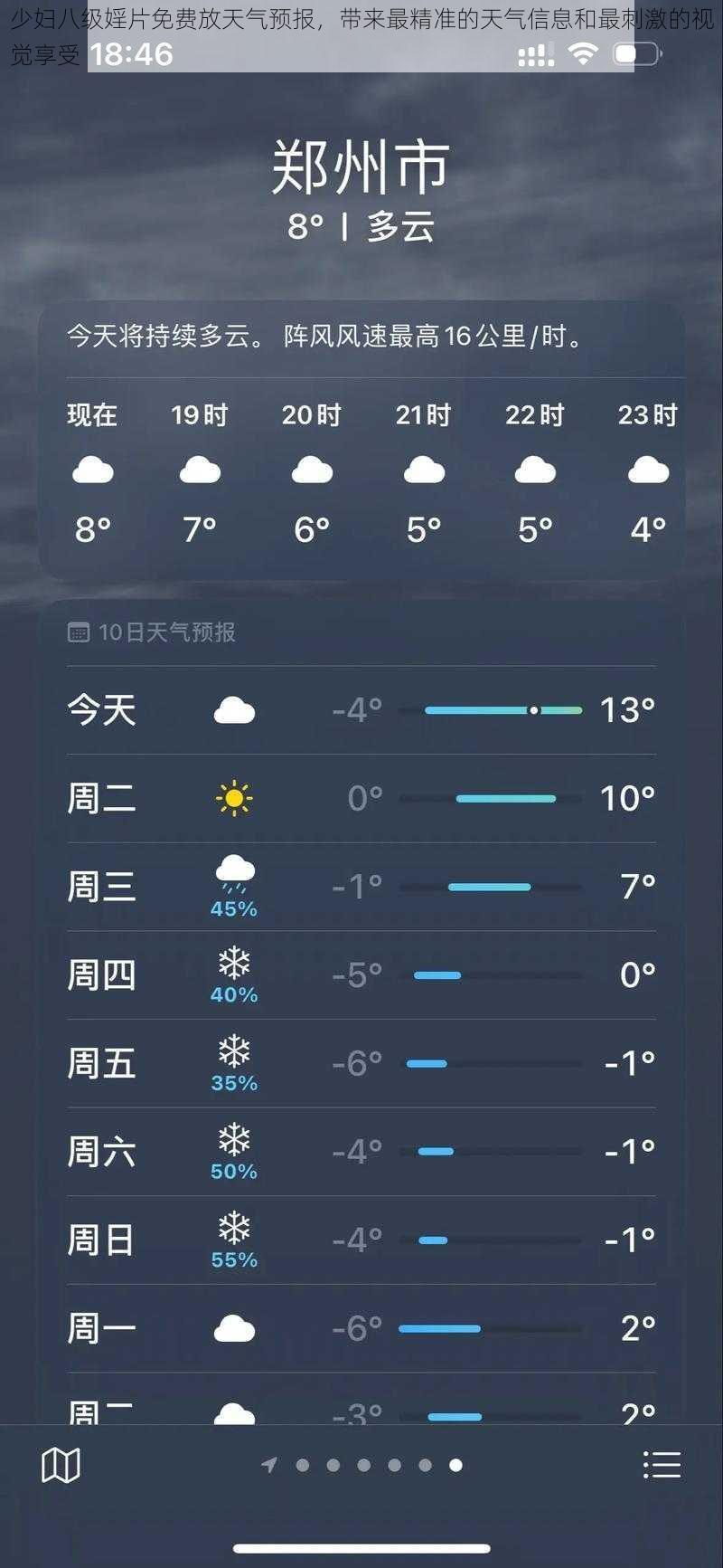 少妇八级婬片免费放天气预报，带来最精准的天气信息和最刺激的视觉享受