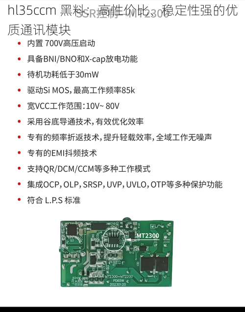 hl35ccm 黑料：高性价比、稳定性强的优质通讯模块