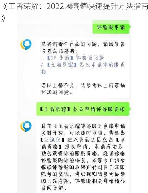 《王者荣耀：2022人气值快速提升方法指南》